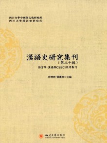 汉语史研究集刊杂志